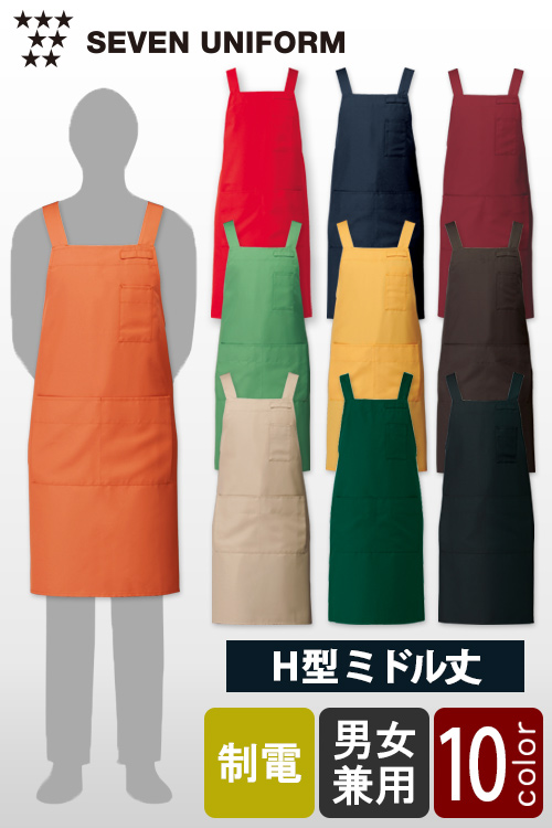 飲食店販売店制服 セブンユニフォーム10色から選べるシリーズ H型ミドル丈エプロン【10色】兼用