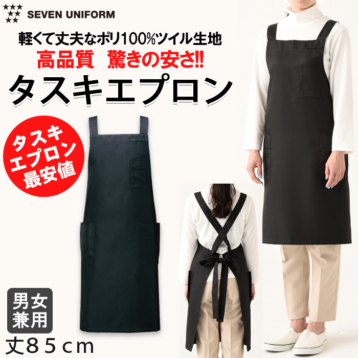 【飲食店販売店制服】最安値・高品質　黒タスキエプロン【兼用】