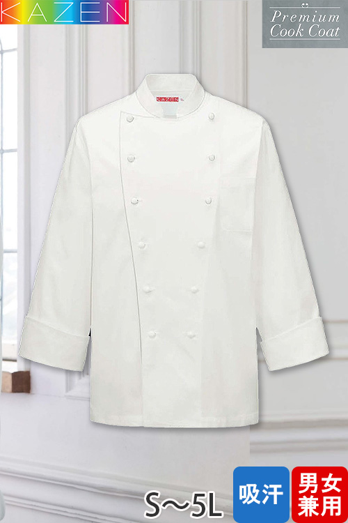 飲食店販売店制服　コックコート(長袖)　【兼用】5Lまで　上品な光沢感と滑らかな肌触り　高級感