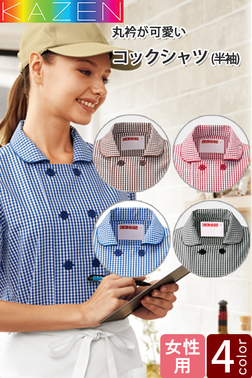 【飲食店販売店制服】コックシャツ(五分袖)【女性用】丸襟パイピングのギンガムチェックシャツ