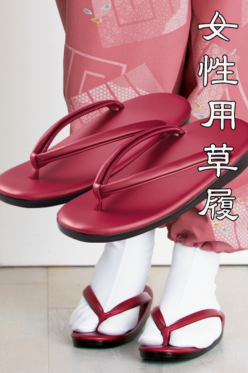 飲食店販売制服 女性用草履(ぞうり)【ワイン】　本格的な和風店舗つくりに　2サイズ