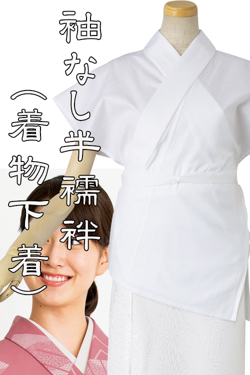 【販売終了23】女性用着物下着　袖なし半襦袢(はんじゅばん)　本物の和の制服必須アイテム