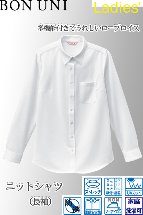 飲食店販売店制服　ニットシャツ　長袖【女性用】1色　ストレッチ性があり高機能  5号〜21号まで