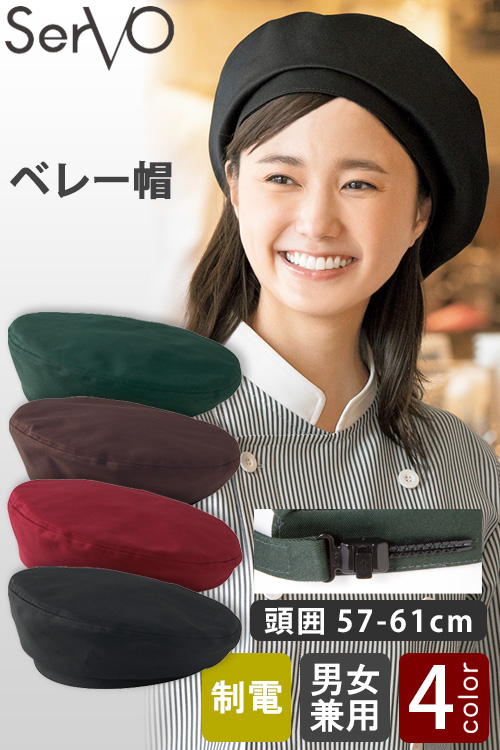 飲食店・販売店制服　ベレー帽4色　アジャスター付頭囲57-61cm