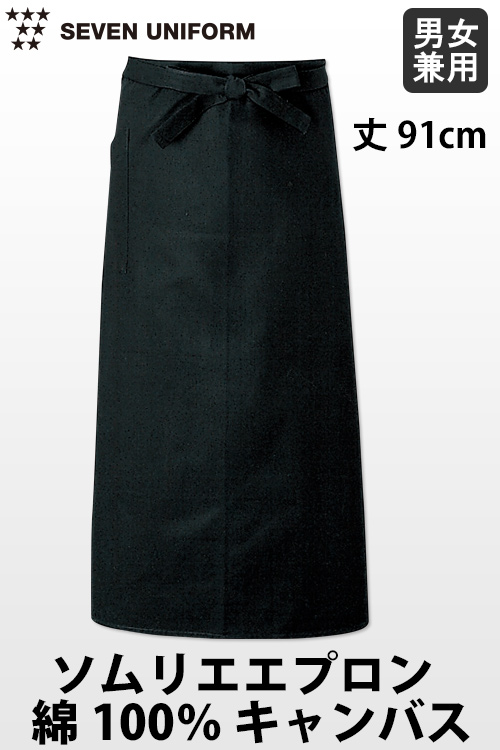 【飲食店販売店制服】綿100%キャンバス　黒ソムリエエプロン