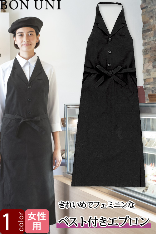 【飲食店販売店制服】ベスト付きエプロン【女性用】1色　きれいめフェミニンな華やかなエプロン