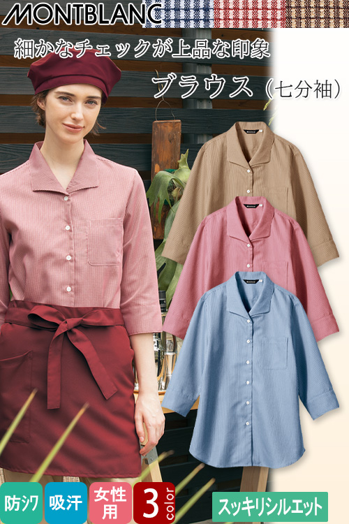 【飲食店販売店制服】ブラウス(七分袖)【女性用】3色　細やかなチェックで上品　首元スッキリデザイン