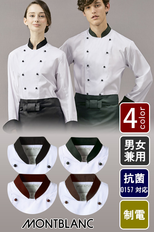 飲食店販売店制服　襟・袖・ボタンが同色　明るい印象の長袖コックコート【4色】男女兼用