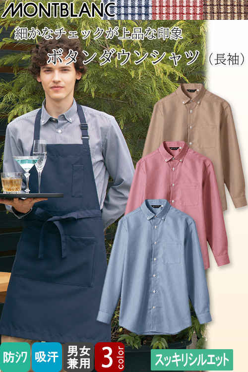 【飲食店販売店制服】ボタンダウンシャツ(長袖)【兼用】3色　どんなアイテムに合わせやすい　防シワ
