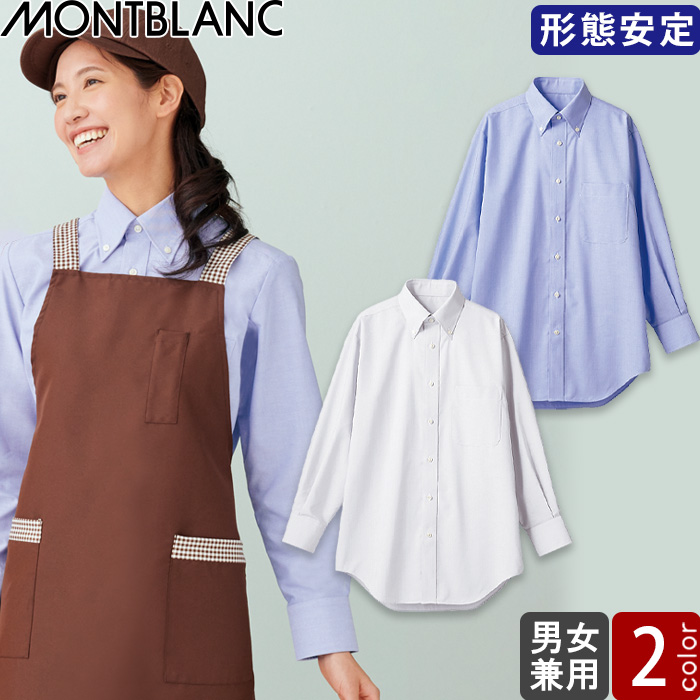 【飲食店販売店制服】シャツ　長袖【兼用】SS〜5Lまで　形態安定で清潔感のあるシャツ