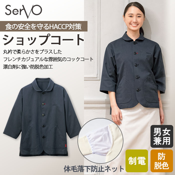 飲食店販売制服　HACCP対応　柔らかいナチュラルな印象　ショップコート【男女兼用】
