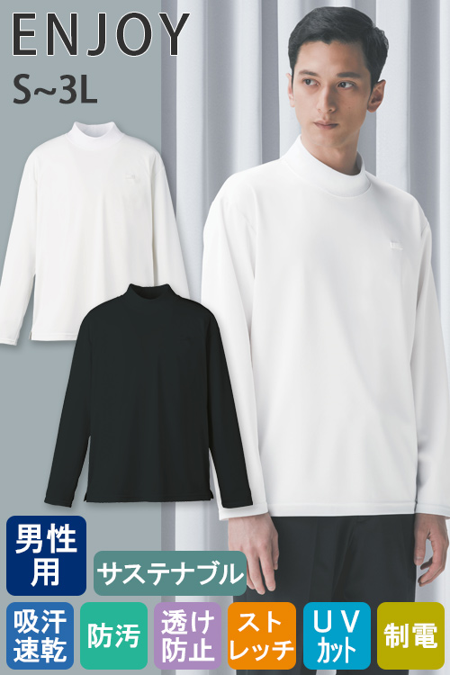 【受付ユニフォーム】サステナブル 長袖ハイネックカットソー【男性用】高機能ニット素材