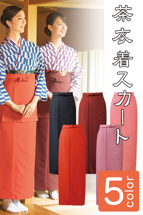 制服和装ユニフォーム　茶衣着巻きスカート(5色)