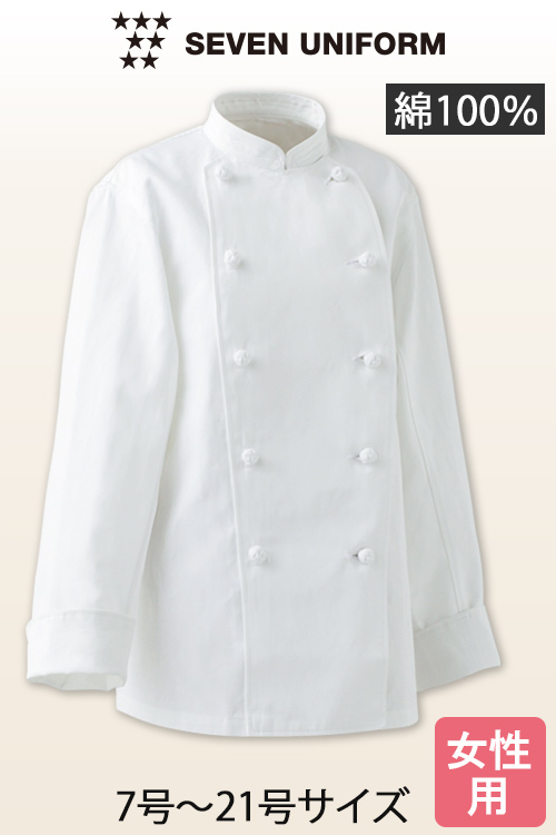 【飲食店販売店制服】綿100%(カツラギ)厚手で火に強い　コックコート【女性用・7号〜21号】