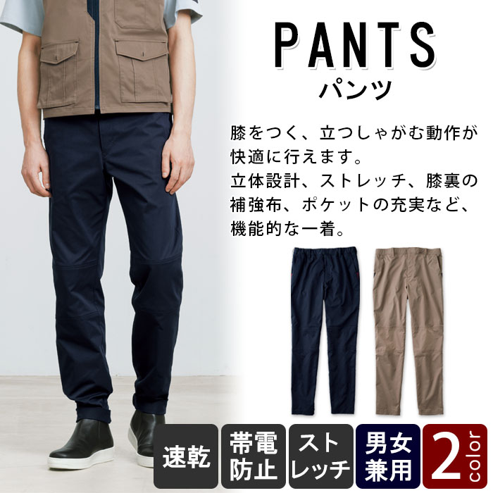 物流清掃・飲食販売店制服　立つしゃがむ膝をつく作業に強い　パンツ【男女兼用】