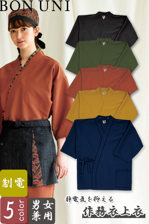 【飲食店販売店制服】作務衣上衣【兼用】5色　縮緬　静電気を抑えて快適な着心地