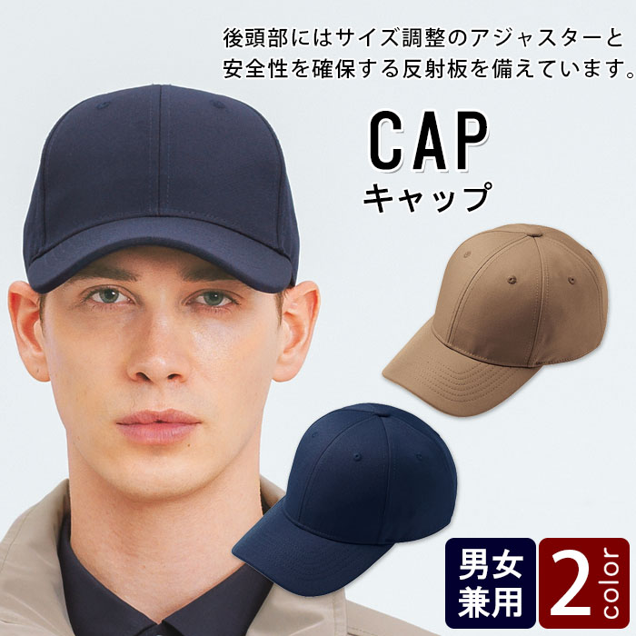 物流清掃・飲食販売店制服　サイズ調整可能!暗い所でも安心な　キャップ【2色】兼用【ゆうパケット不可】