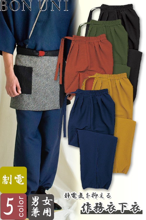 【飲食店販売店制服】作務衣下衣【兼用】5色　縮緬　静電気を抑えて快適な着心地
