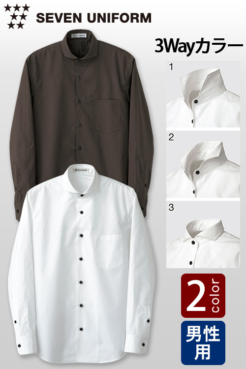 【飲食店販売店制服】襟の立て方で、3タイプの着こなし　長袖シャツ【2色】男性用