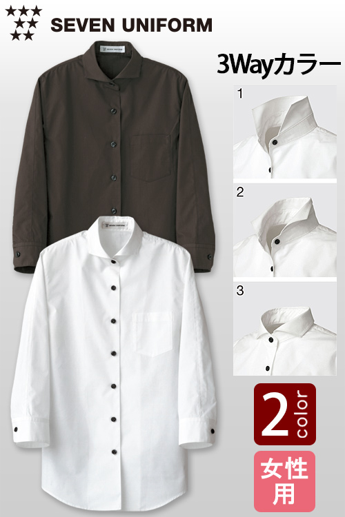 【飲食店販売店制服】襟の立て方で、3タイプの着こなし　長袖シャツ【2色】女性用