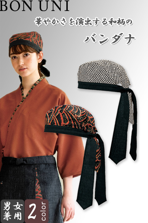 【飲食店販売店制服】　和柄バンダナキャップ【兼用】伝統柄　フリーサイズ　頭囲67cm