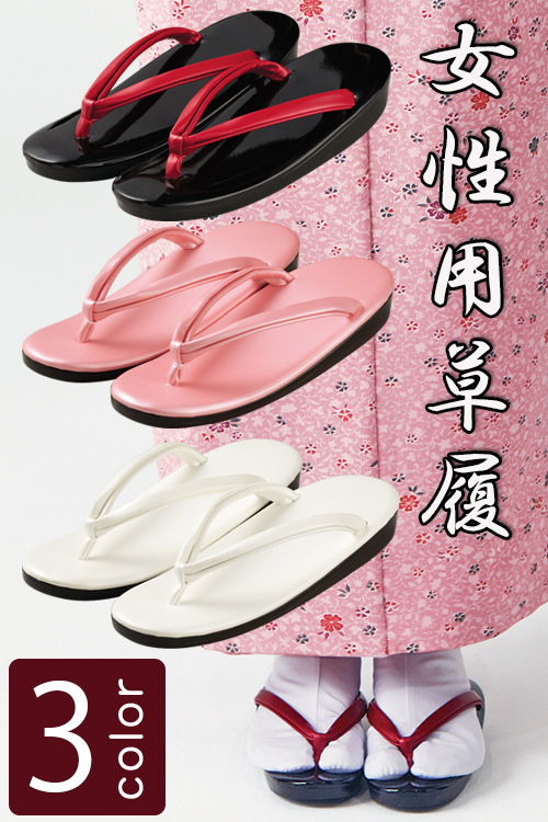 飲食店販売制服 女性用草履(ぞうり)【3色】　本格的な和風店舗つくりに　2サイズ