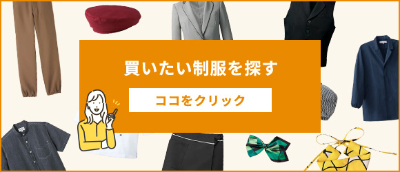 買いたい制服を探す