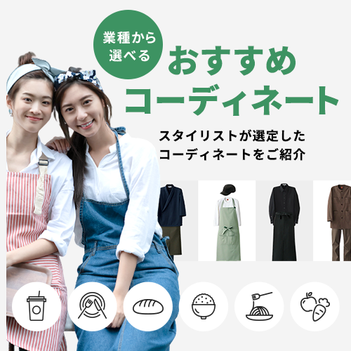 おすすめコーディネート