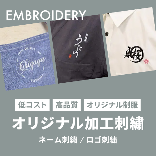 オリジナル加工刺繍