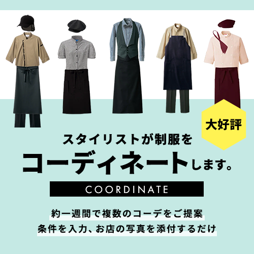 コーディネート提案