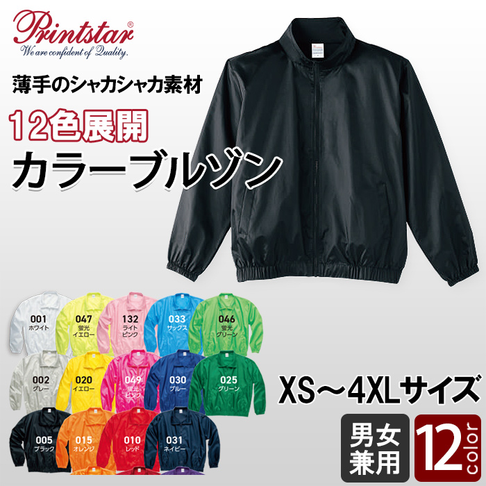 イベントブルゾン17色【男女兼用XS～4XL】薄手ナイロン　刺繍・プリント可能　トップ