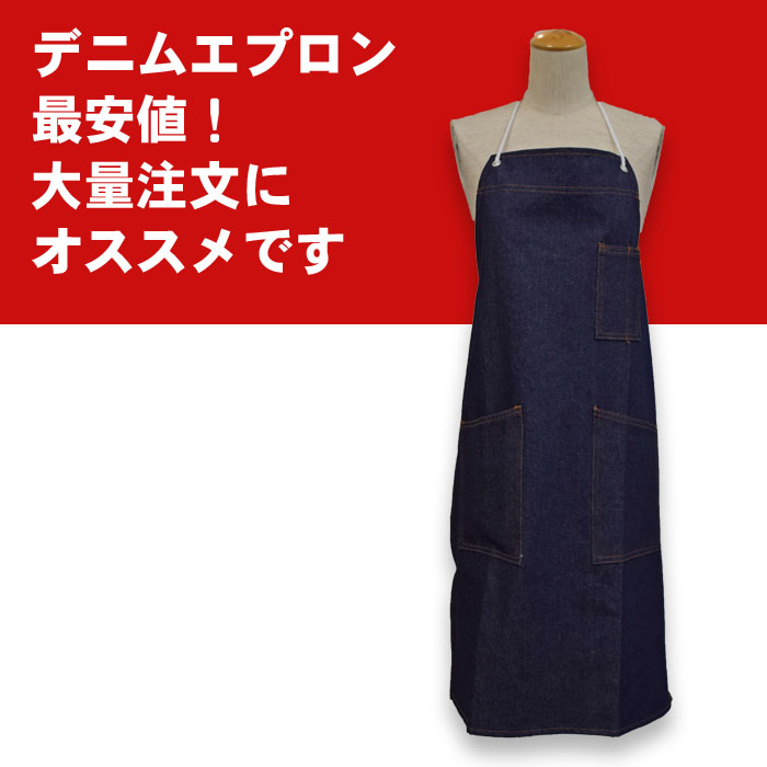 飲食店販売店制服 激安価格!業務用首かけデニムエプロン(綿100%)男女兼用 商品イメージ説明