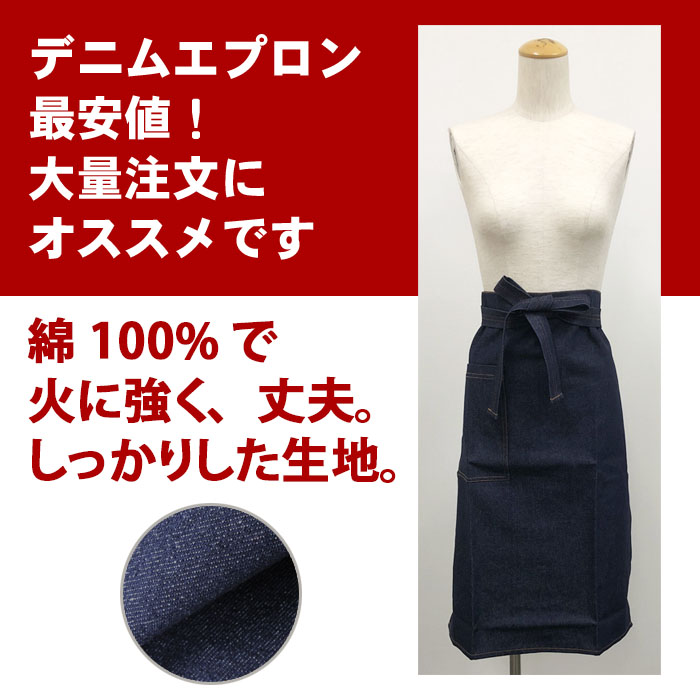 飲食店販売店制服 激安価格!業務用腰下デニムエプロン(綿100%)男女兼用 商品イメージ説明