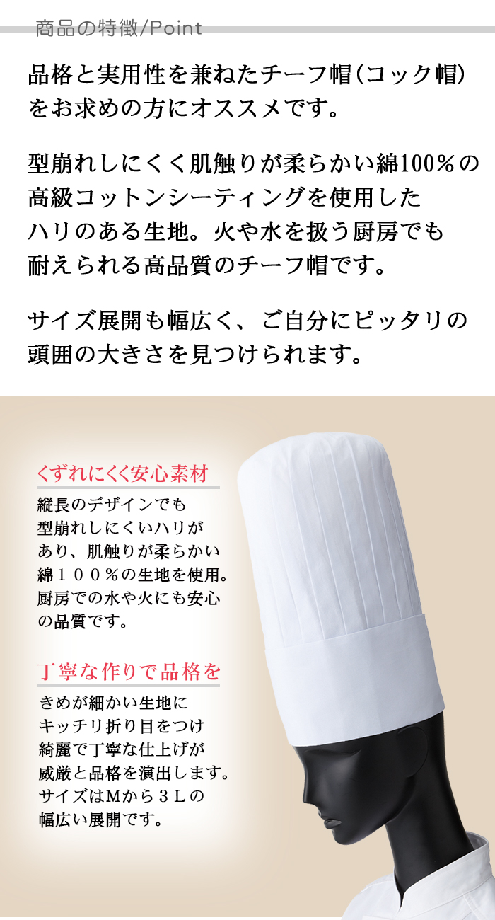 高品質の綿100%素材と品格のチーフ帽(コック帽) レストラン飲食店制服[男女兼用] 商品のポイント説明