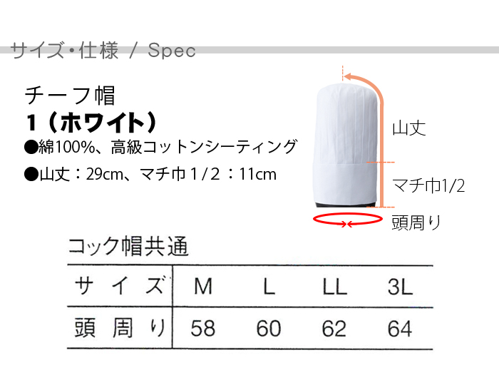 高品質の綿100%素材と品格のチーフ帽(コック帽) レストラン飲食店制服[男女兼用] 商品仕様、サイズ