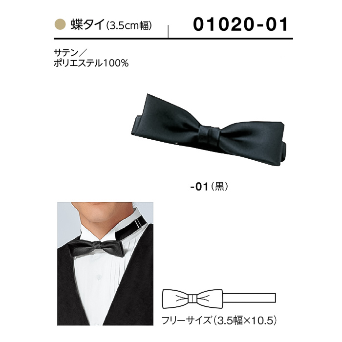 【飲食店販売店制服】蝶タイ 幅3.5cm×10.5cm【兼用】 サイズ