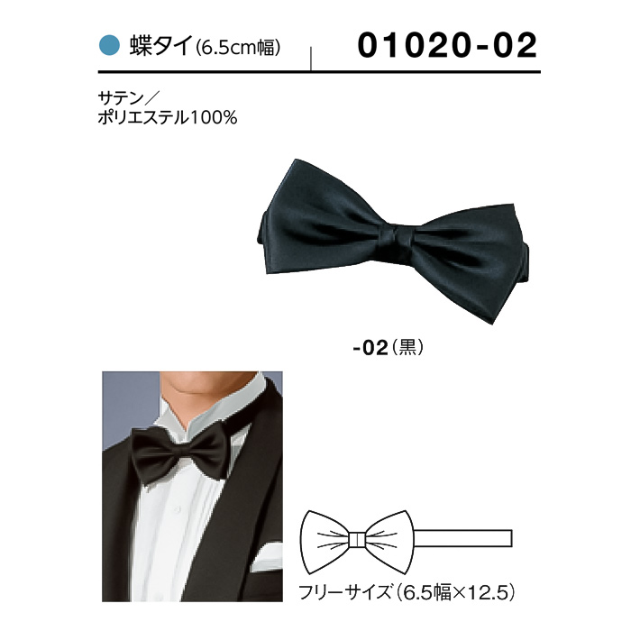 【飲食店販売店制服】蝶タイ 幅6.5cm×12.5cm【男性用】 サイズ