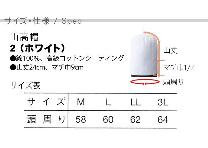 綿100%丈夫で肌ざわり良い山高帽(コック帽)レストラン飲食店制服[男女兼用] 商品仕様、サイズ