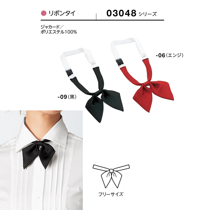 【飲食店販売店制服】リボンタイ2色【女性用】ベーシックなエンジ・黒のカラー展開 サイズ
