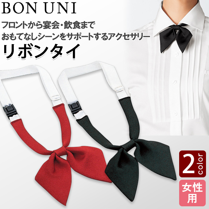 【飲食店販売店制服】リボンタイ2色【女性用】ベーシックなエンジ・黒のカラー展開 トップ