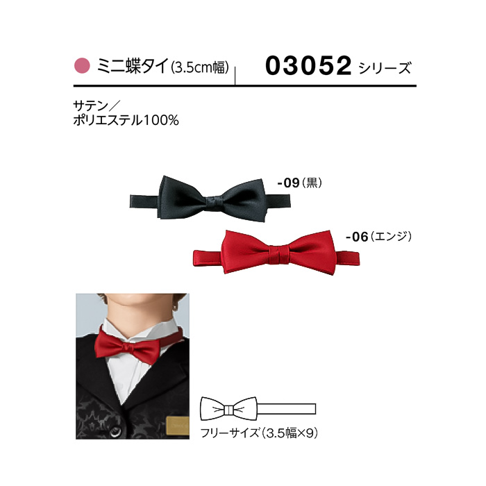 【飲食店販売店制服】ミニ蝶タイ 幅3.5cm×9cm【女性用】 サイズ