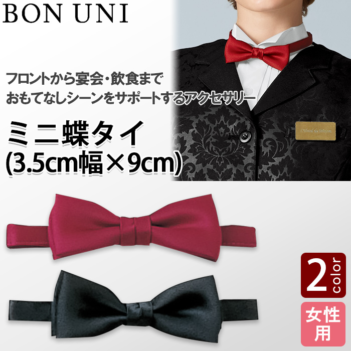 【飲食店販売店制服】ミニ蝶タイ 幅3.5cm×9cm【女性用】 トップ