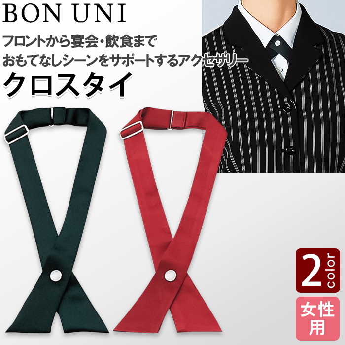 【飲食店販売店制服】クロスタイ2色【女性用】ベーシックなエンジ・黒のカラー展開 トップ