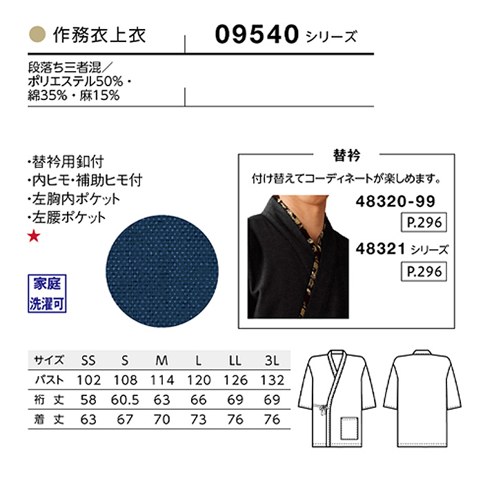 作務衣上衣　三者混　詳細