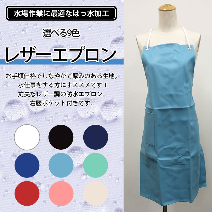 飲食店販売店制服 丈夫なレザー調のポケット付き 防水エプロン【9色】男女兼用 商品イメージ説明