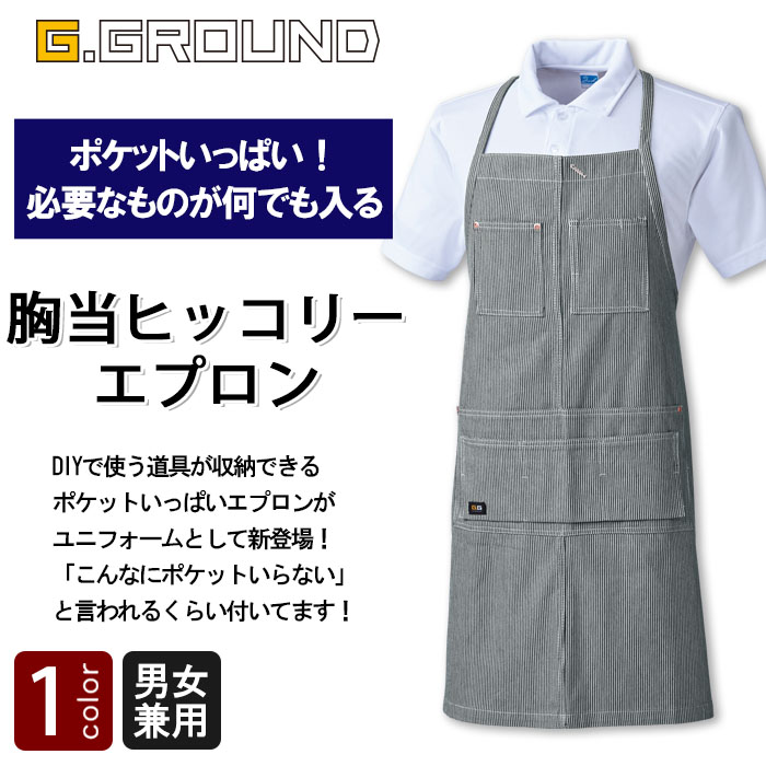 ポケットがありすぎる!ヒッコリー柄胸当てエプロン【男女兼用】 商品イメージ説明