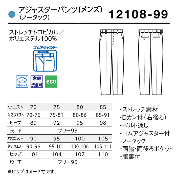 【ホテル・受付制服ユニフォーム】アジャスターパンツ【男性用】ウエストゴムアジャスターで動きやすい　サイズ