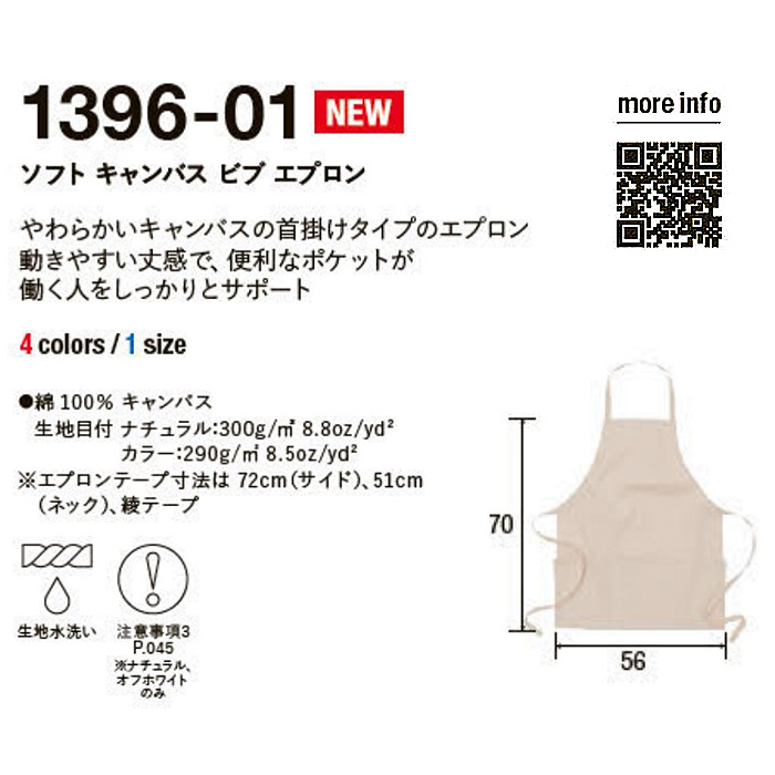 カジュアルなやわらかいキャンバス首掛けエプロン【4色】