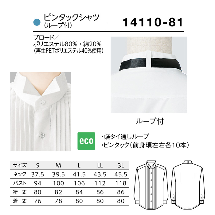【飲食店販売店制服】ピンタック 長袖ウイングカラーシャツ【男性用】ピンタック左右10本 タイループ付き　サイズ
