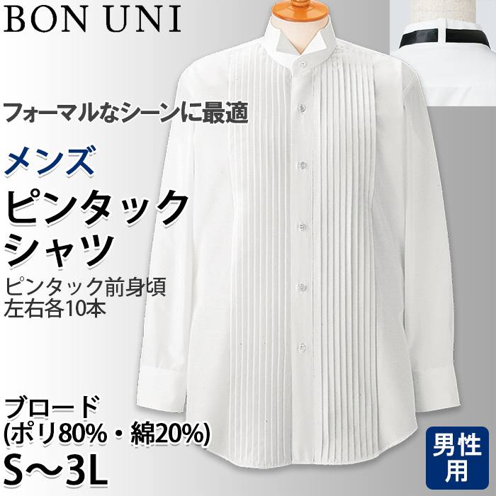 【飲食店販売店制服】ピンタック 長袖ウイングカラーシャツ【男性用】ピンタック左右10本 タイループ付き　トップ